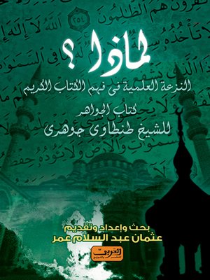 cover image of لماذا النزعة العلمية في فهم الكتاب الكريم